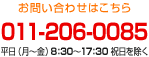 【お問い合わせはこちらから】011-206-0085